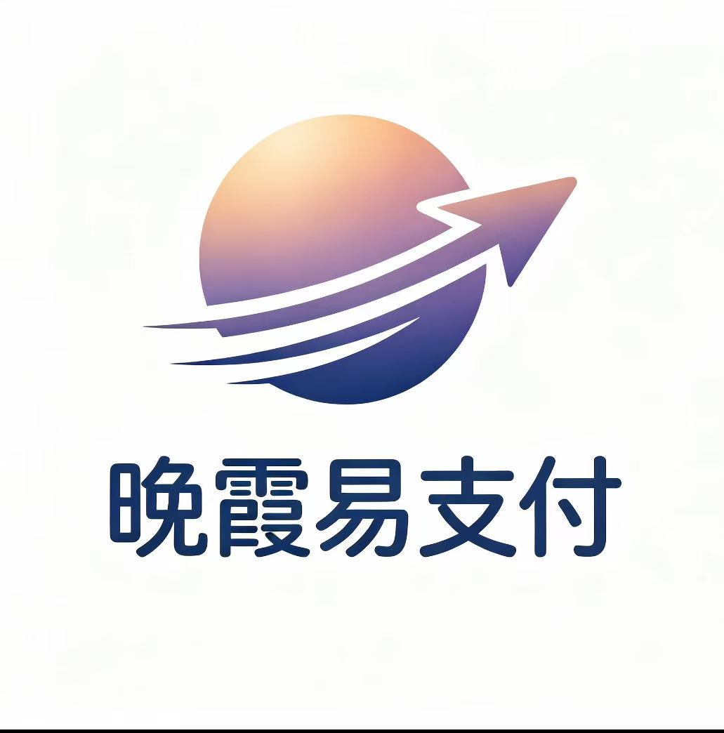 晚霞支付平台